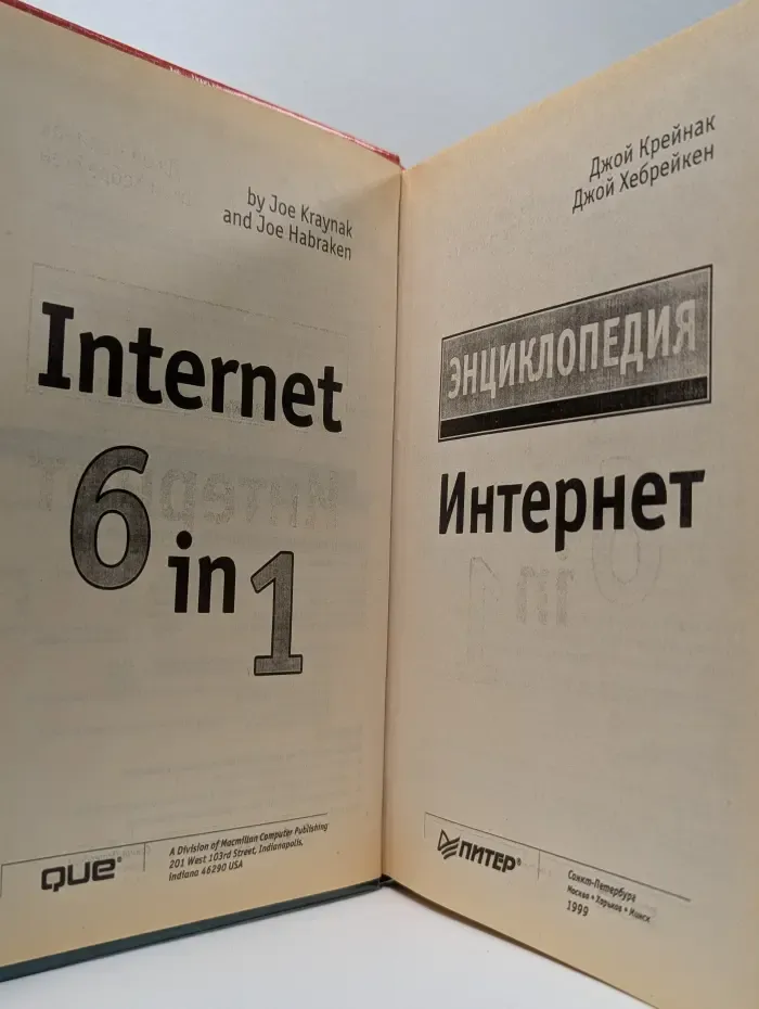 Энциклопедия Интернет. 6 в 1