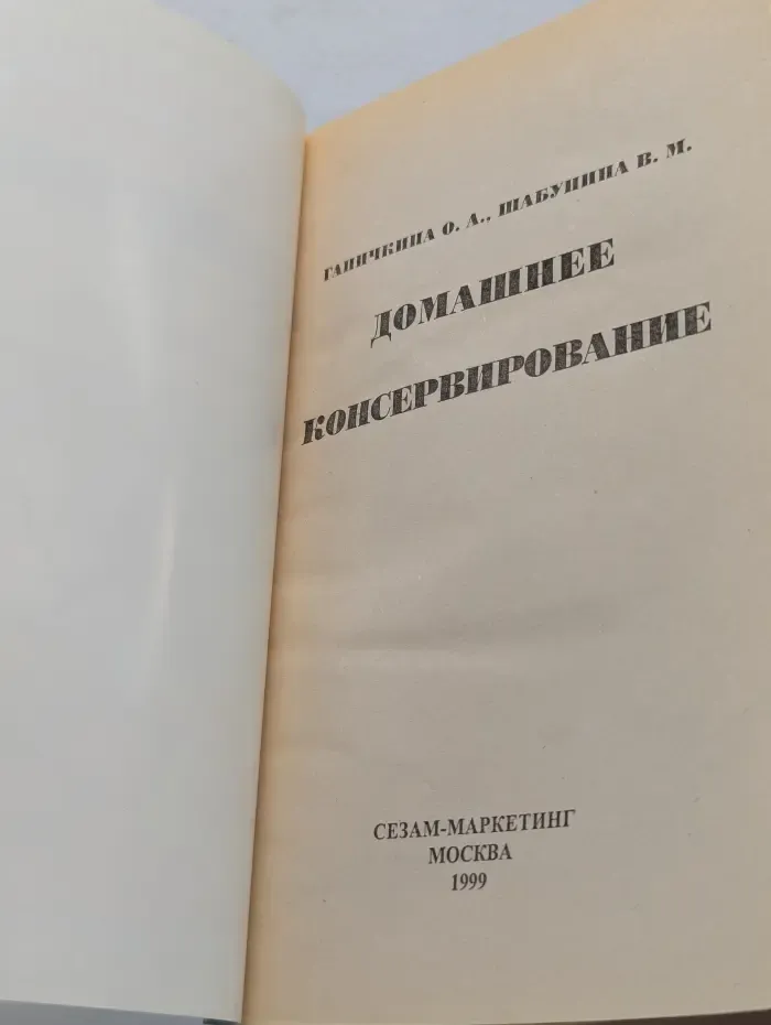 Домашнее консервирование