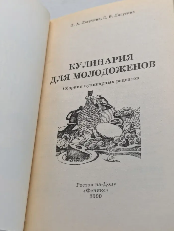 Домашняя энциклопедия. Кулинария для молодоженов