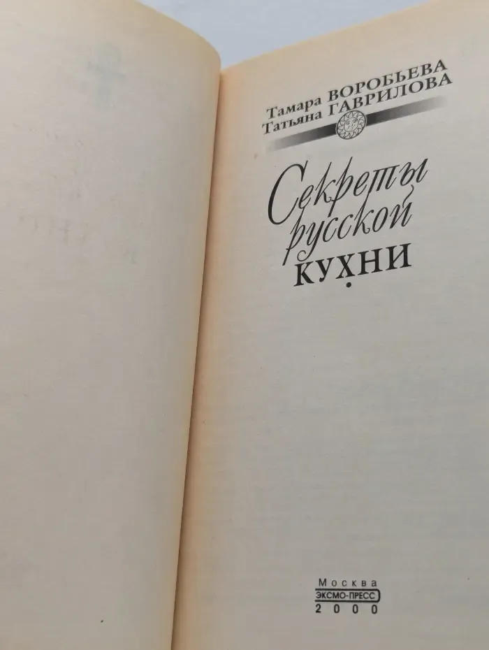 Секреты русской кухни. Лучшие рецепты