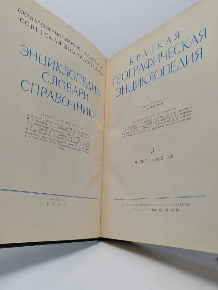Краткая географическая энциклопедия. В 5 томах. Том 3