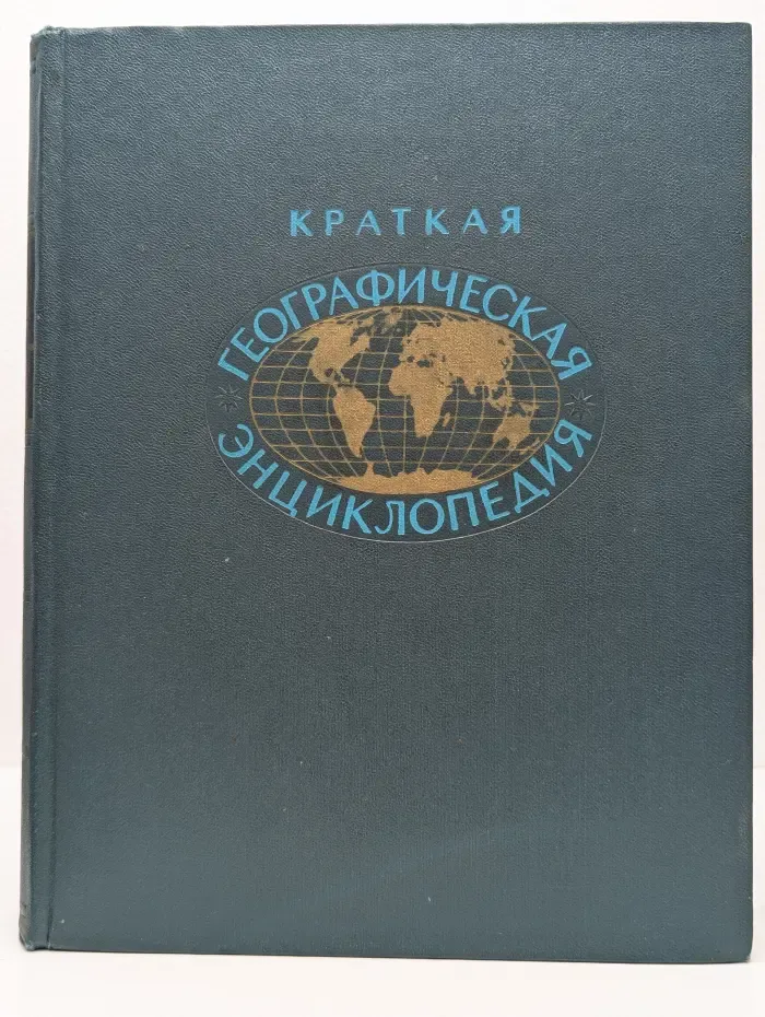 Краткая географическая энциклопедия. В 5 томах. Том 3