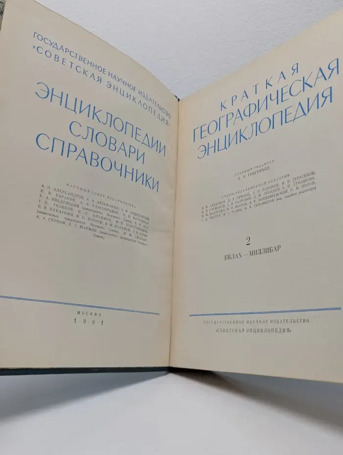 Краткая географическая энциклопедия в 5 томах. Том 2. Евлах - Миллибар