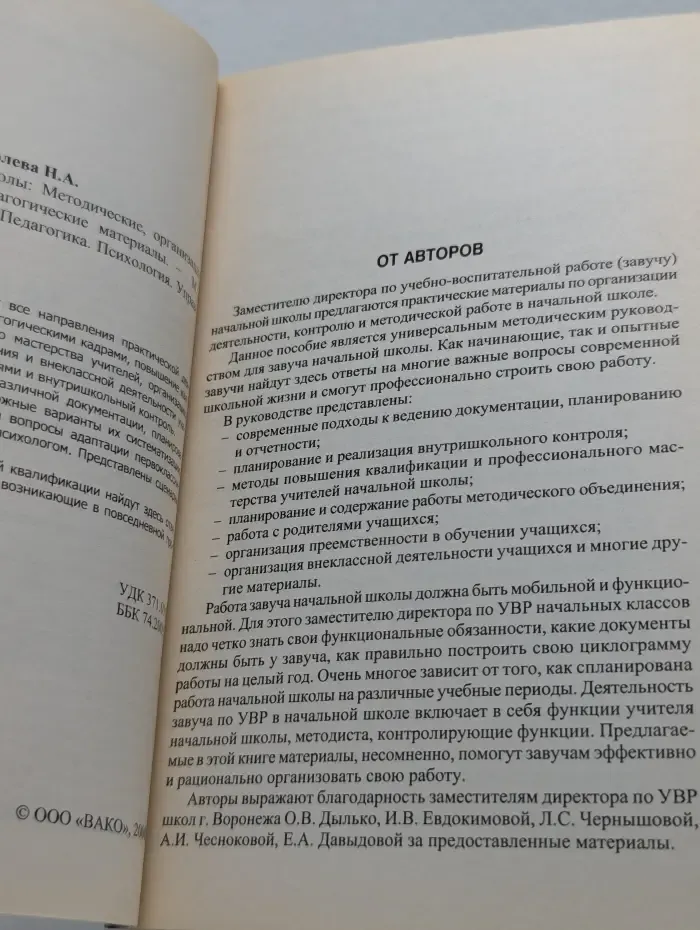 Педагогика. Психология. Управление. Завуч начальной школы: методические, организационные, психолого-педагогические материалы