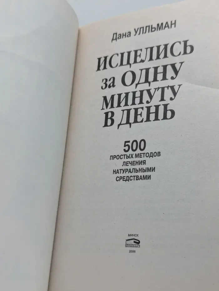 Исцелись за одну минуту. 500 простых методов лечения натуральными средствами