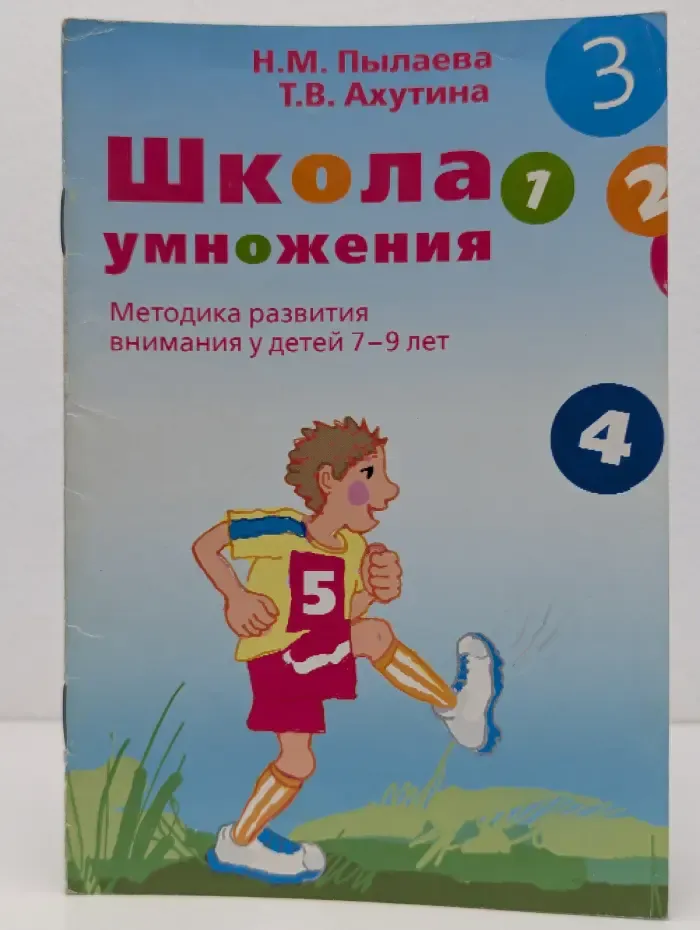 Школа умножения. Методика развития внимания у детей 7–9 лет