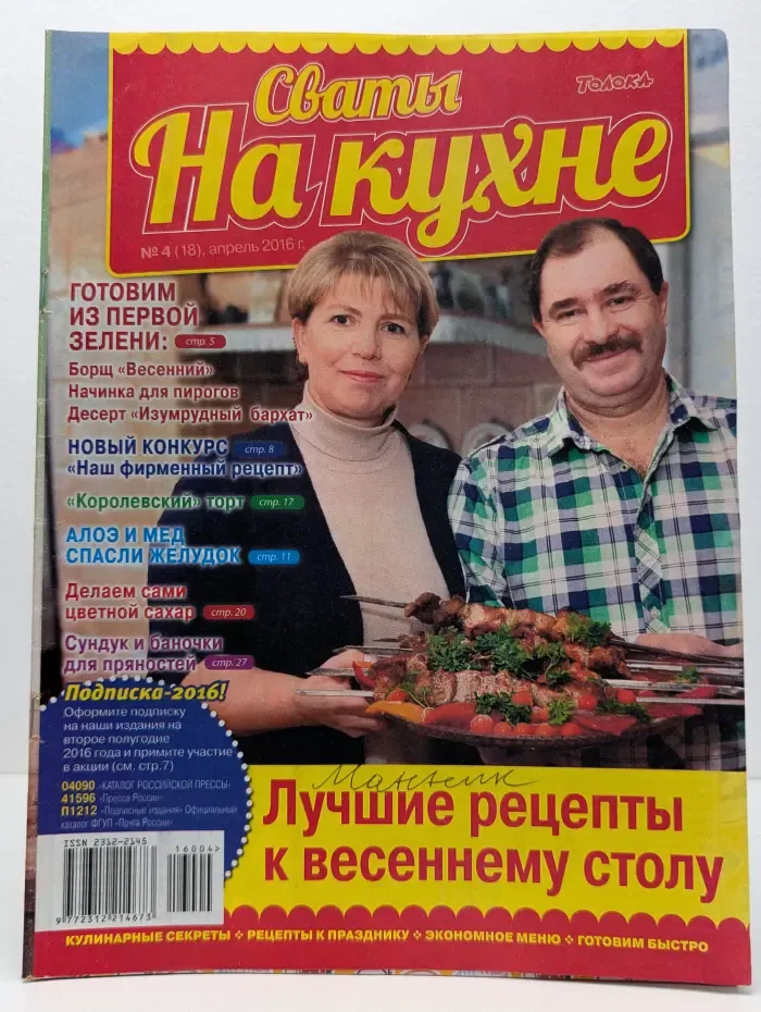 Сваты на кухне. Выпуск № 4/2016