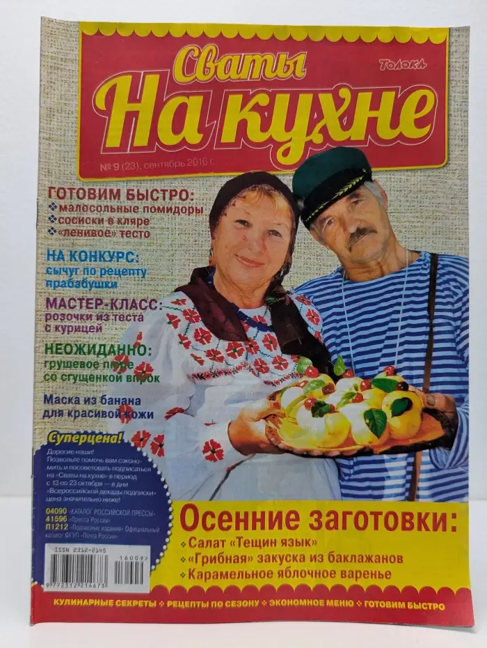 Сваты на кухне. Выпуск № 9/2016