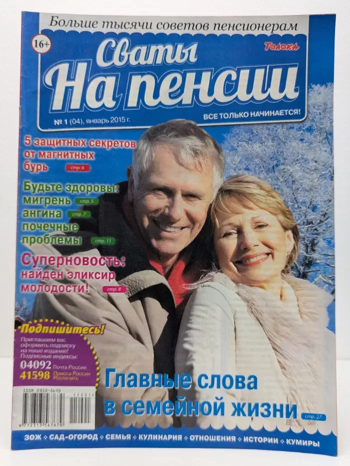 Сваты на пенсии. Выпуск № 1/2015