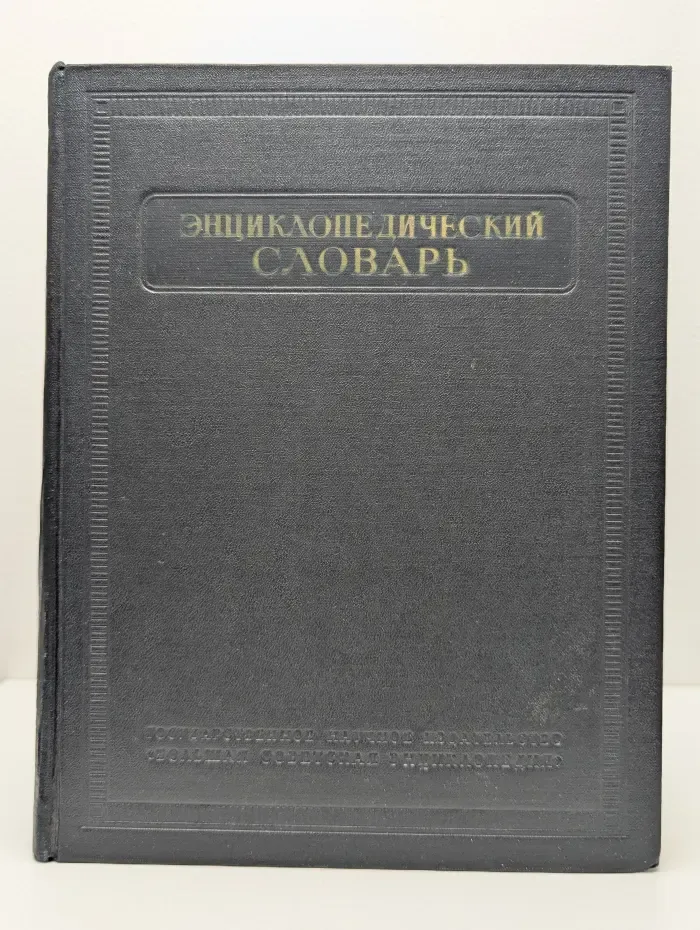 Энциклопедический словарь. В 3 томах. Том 3. Пращур - Яя