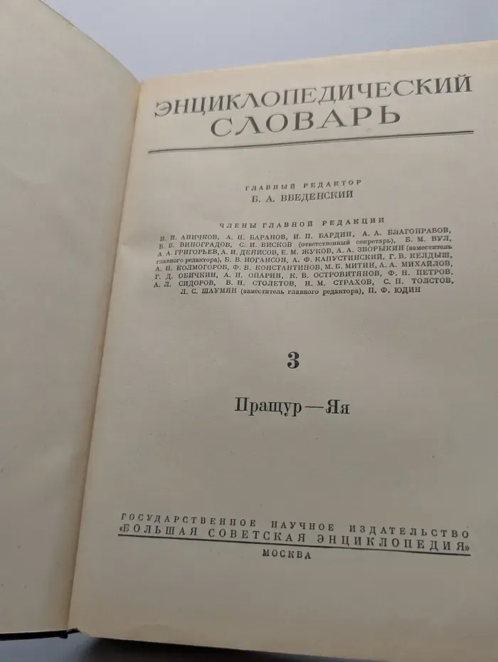 Энциклопедический словарь. В 3 томах. Том 3. Пращур - Яя