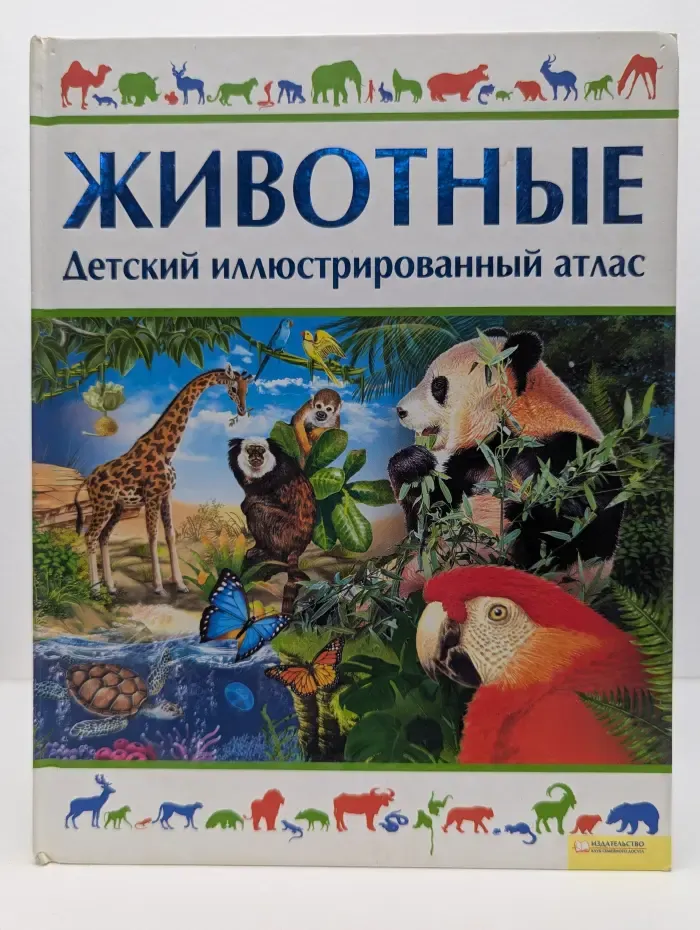 Животные. Детский иллюстрированный атлас