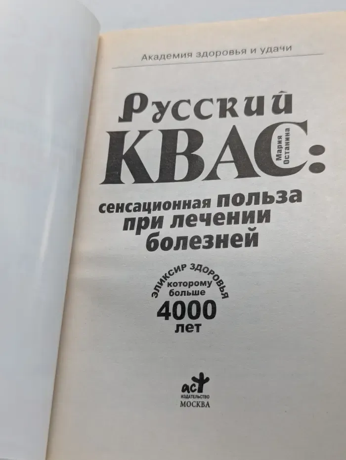 Академия здоровья и удачи. Русский квас. Сенсационная польза при лечении болезней