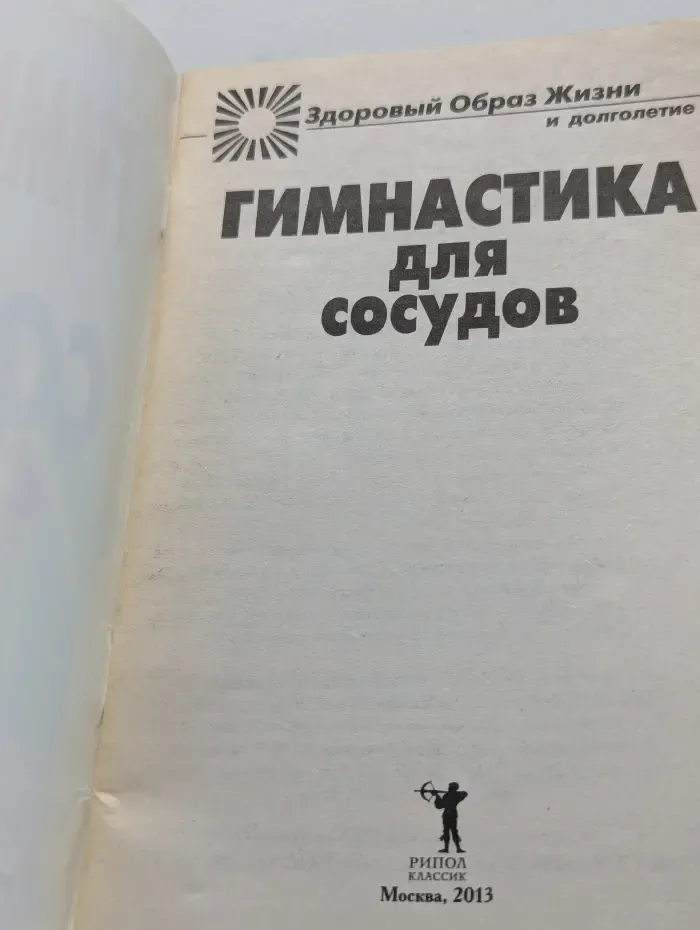 Здоровый образ жизни и долголетие. Гимнастика для сосудов