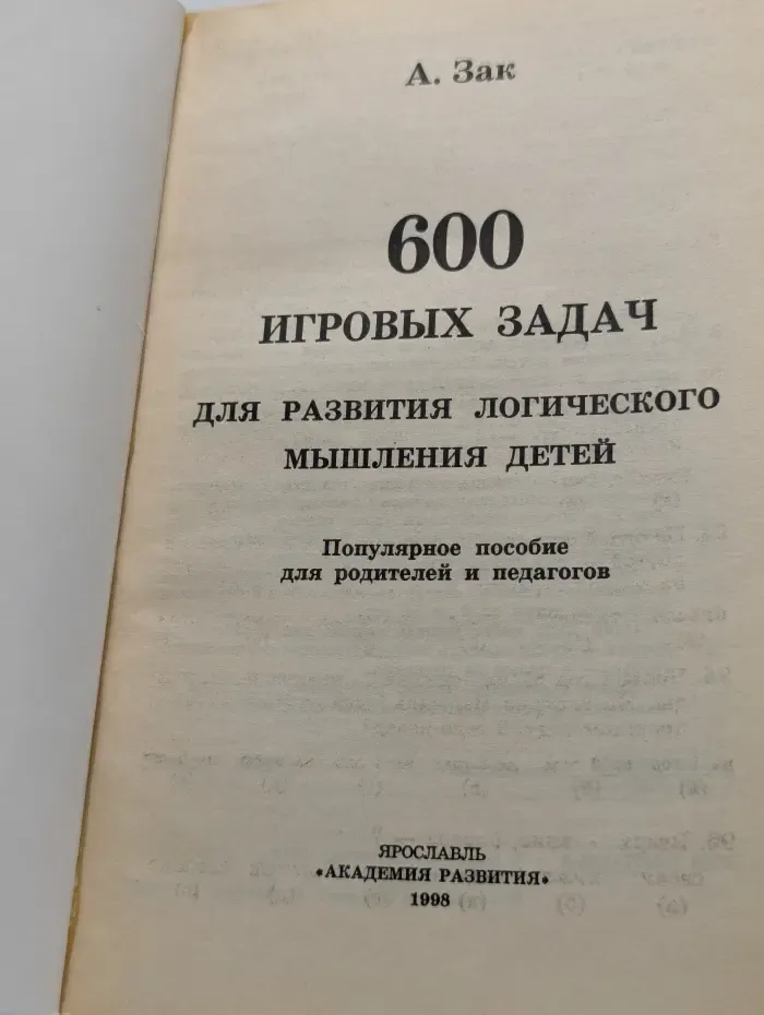 600 игровых задач для развития логического мышления детей
