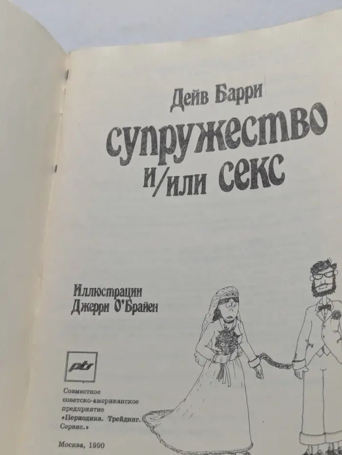 Супружество и/или секс