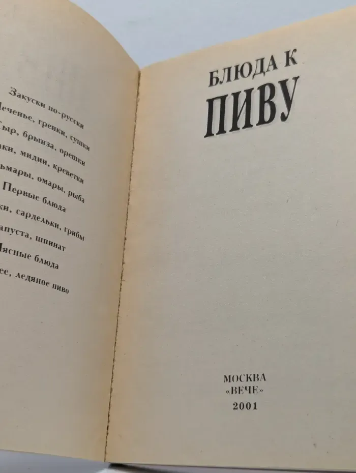 Домашний кулинар. Блюда к пиву