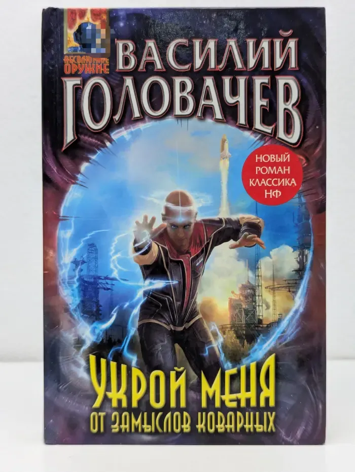 Абсолютное оружие. Укрой меня от замыслов коварных