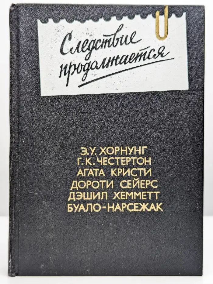 Следствие продолжается. Выпуск 3