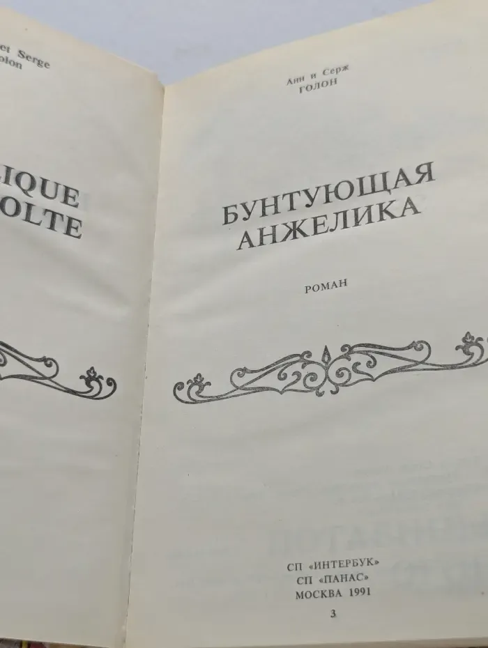 Анжелика. Бунтующая Анжелика