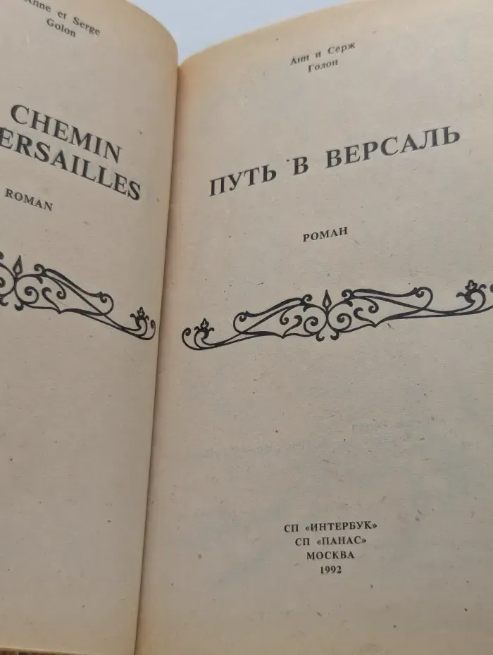 Путь в Версаль