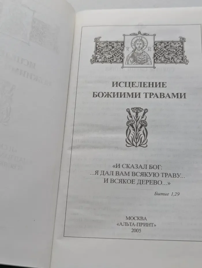 Исцеление Божиими травами