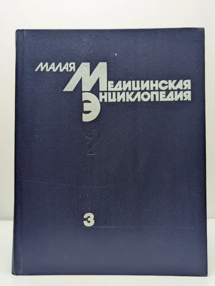 Малая медицинская энциклопедия. В 6 томах. Том 3. Лабиринтит — Нефротический синдром