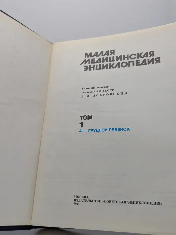 Малая медицинская энциклопедия. В 6 томах. Том 1