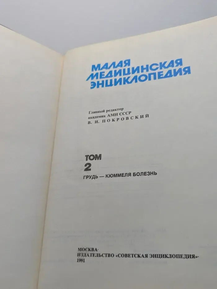 Малая медицинская энциклопедия. В 6 томах. Том 2. Грудь - Кюммеля болезнь