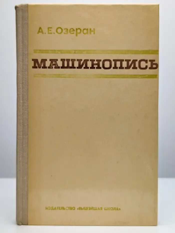 Машинопись