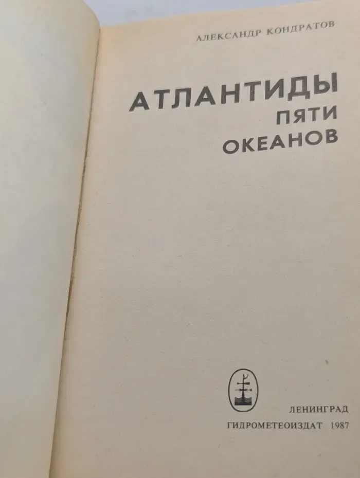 Атлантиды пяти океанов. Загадки затонувших материков
