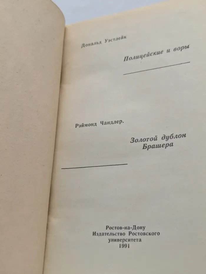 Полицейские и воры. Золотой дублон Брашера