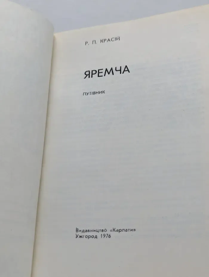 Яремча. Путеводитель