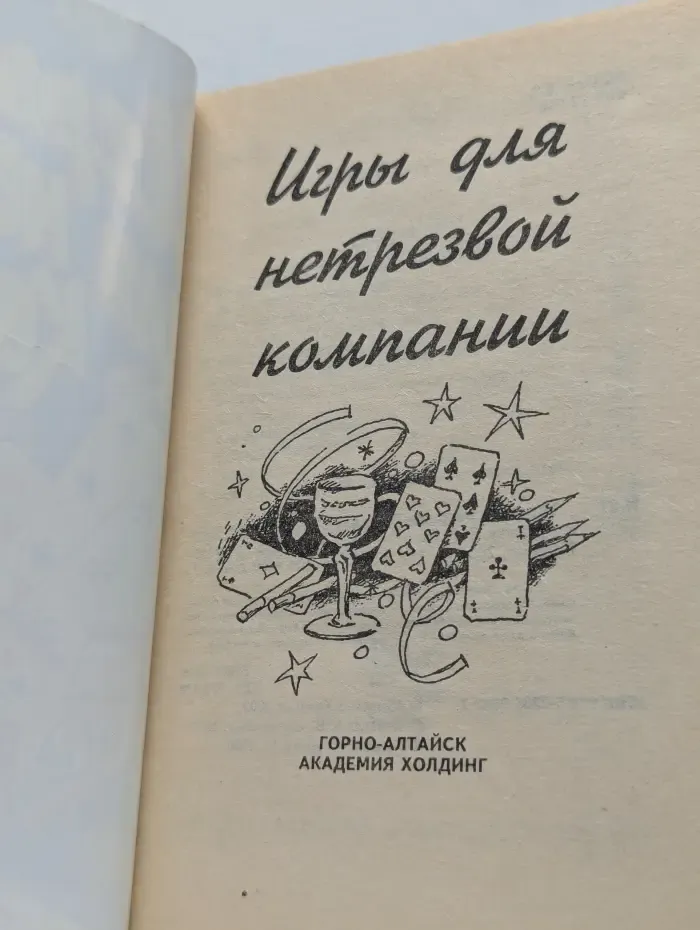 От всей души. Игры для нетрезвой компании