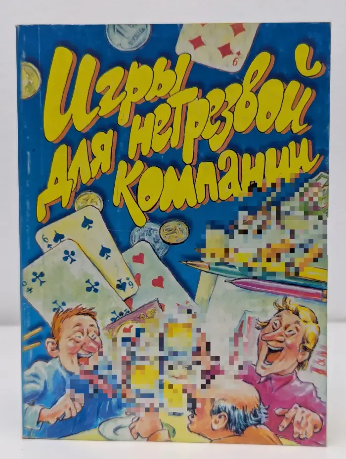 От всей души. Игры для нетрезвой компании