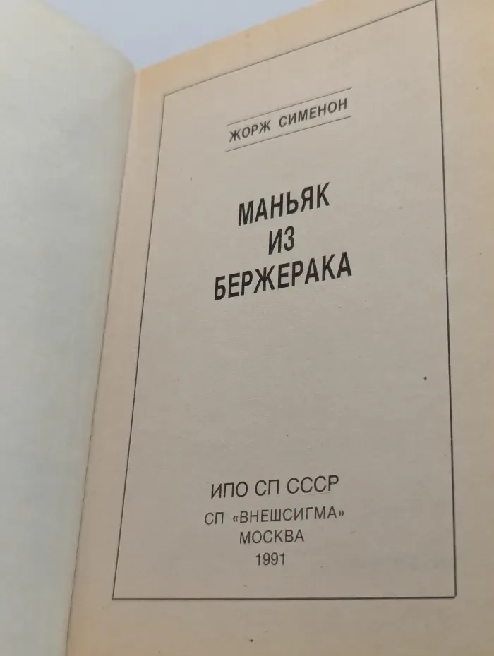 Маньяк из Бержерака