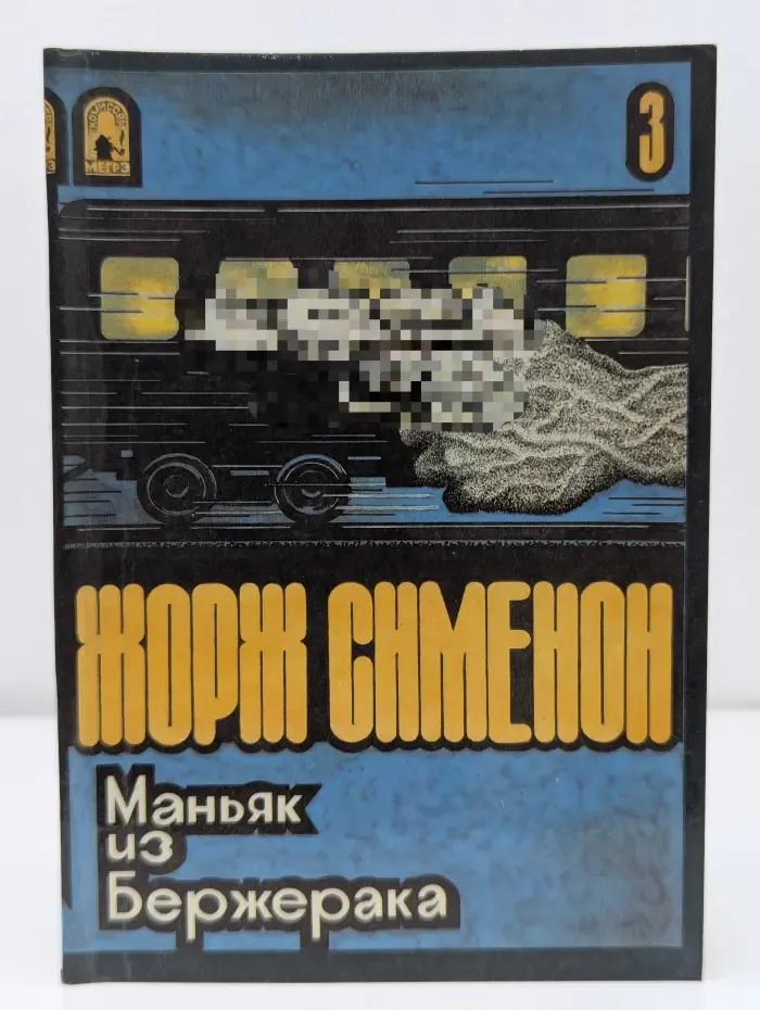 Маньяк из Бержерака