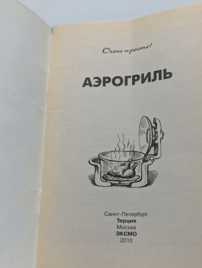 Аэрогриль. Очень просто!