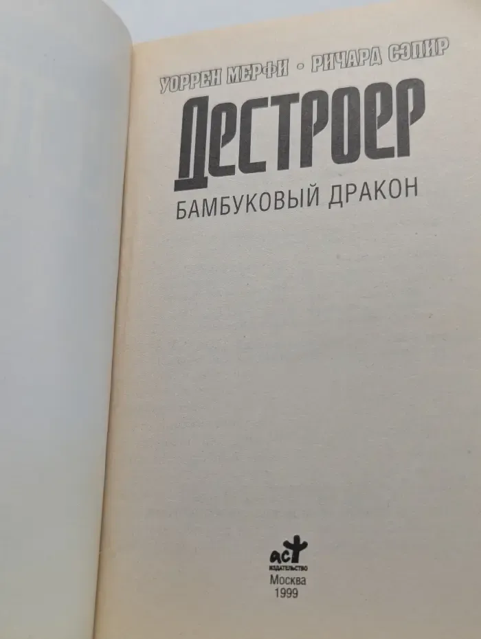 Дестроер. Бамбуковый дракон