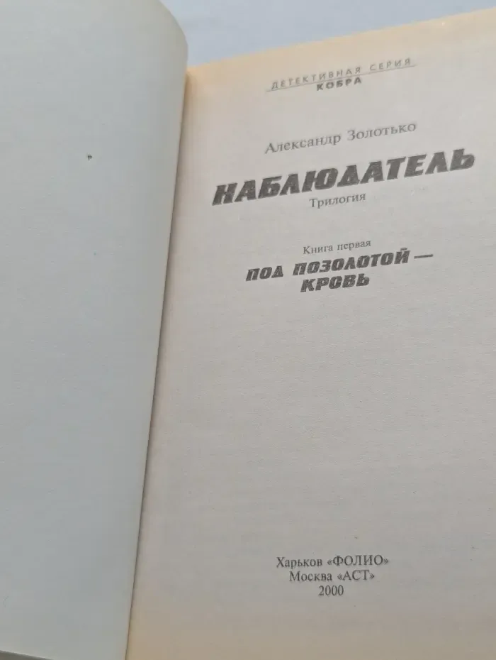Наблюдатель. Книга 1. Под позолотой - кровь