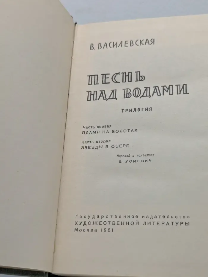 Песнь над водами. Трилогия