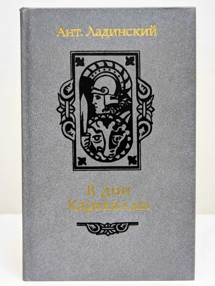 В дни Каракаллы