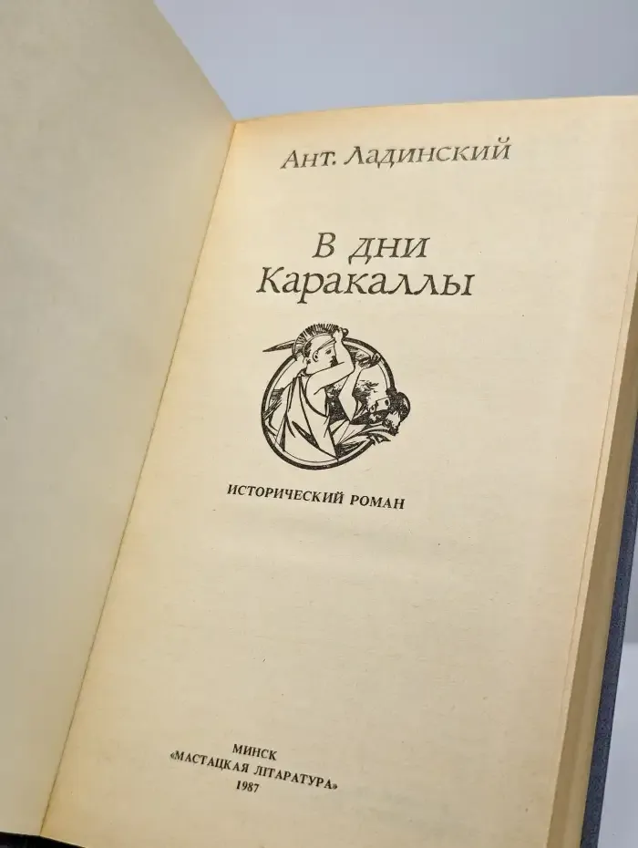 В дни Каракаллы