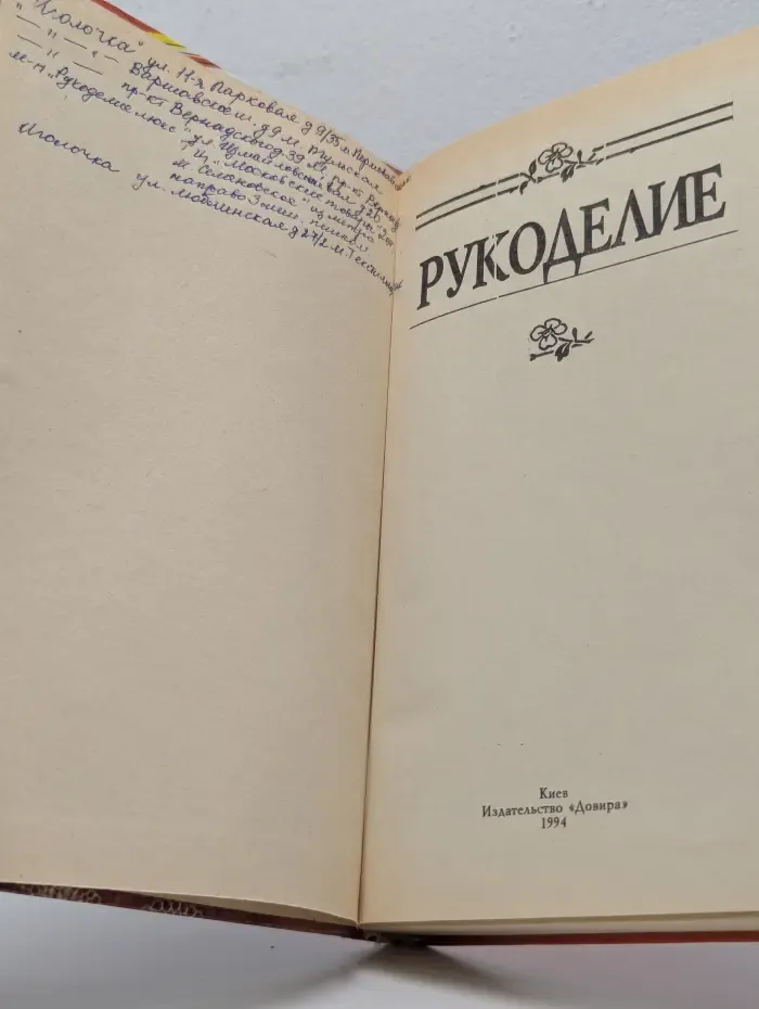 Рукоделие