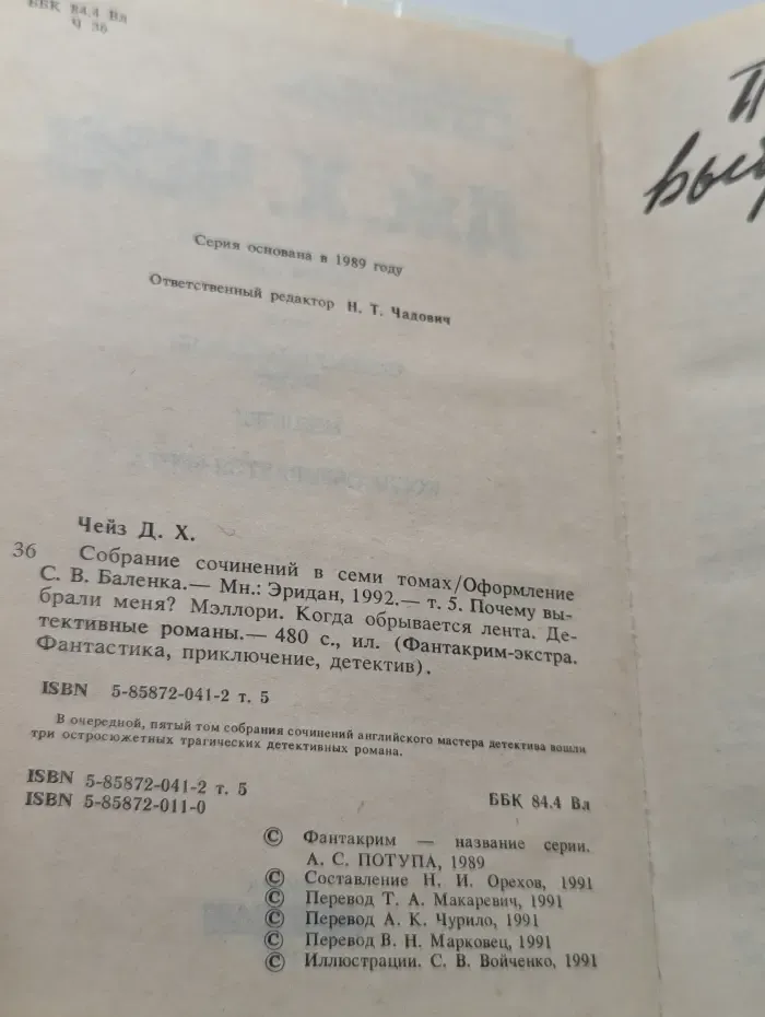 Фантакрим-экстра. Д. Чейз. Собрание сочинений в 7 томах. Том 5. Когда обрывается лента