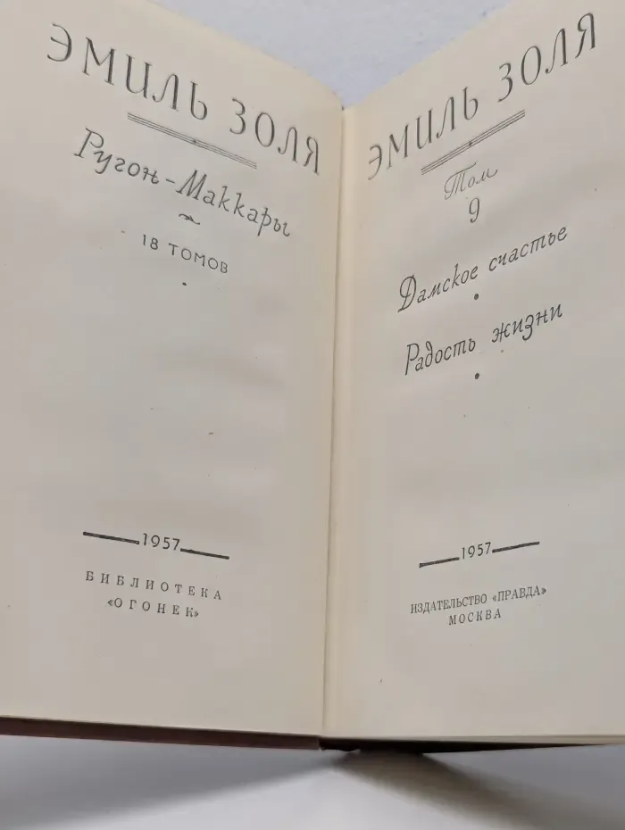 Библиотека "Огонек". Эмиль Золя. Собрание сочинений в 18 томах. Том 9