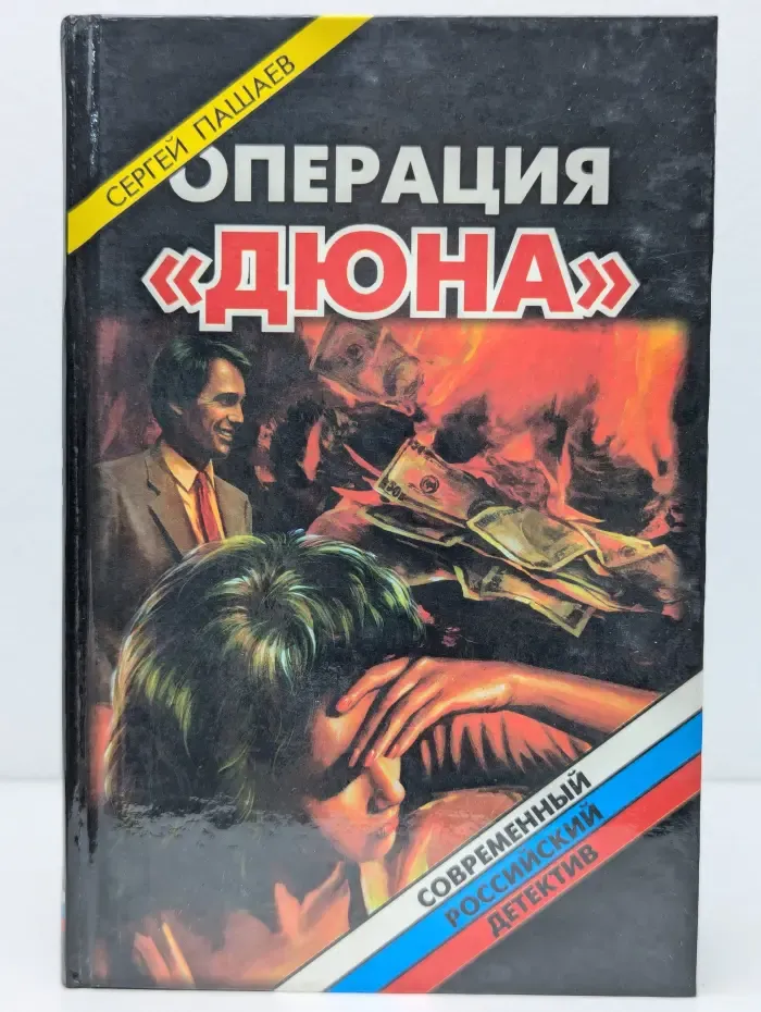 Современный российский детектив. Операция «Дюна»
