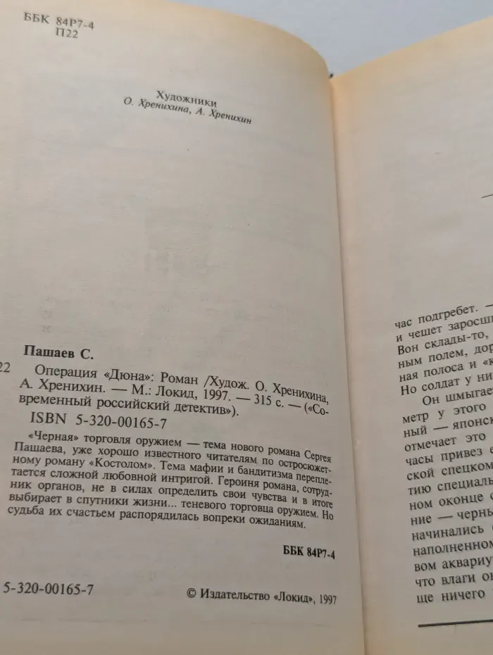 Современный российский детектив. Операция «Дюна»