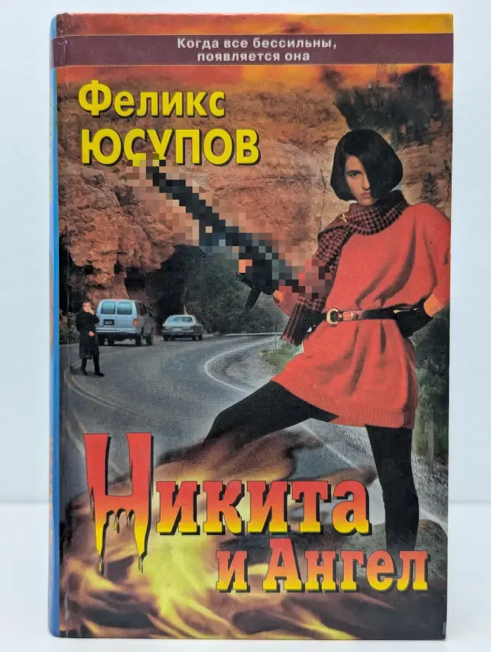 Никита и Ангел