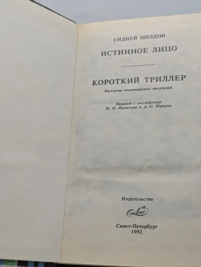 Истинное лицо